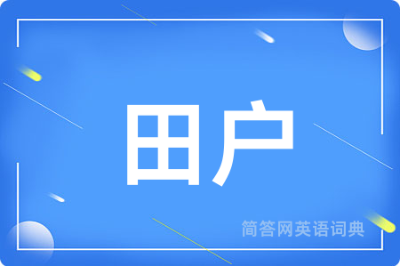 田户