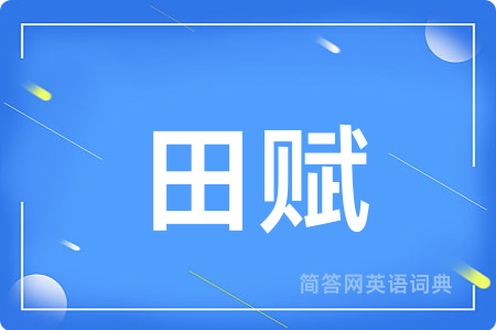 田赋用英语怎么说,田赋的英语翻译 田赋
