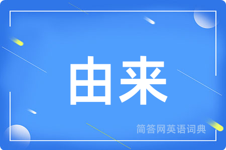 由来