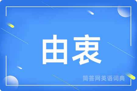 由衷