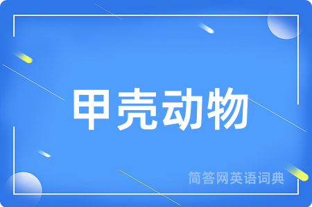 甲壳动物
