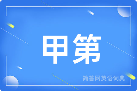 甲第