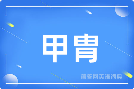 甲胄