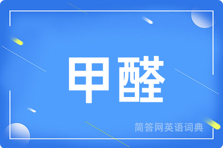 甲醛