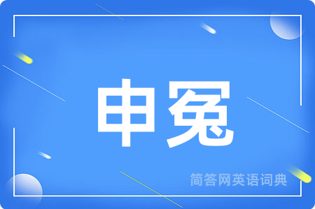 申冤