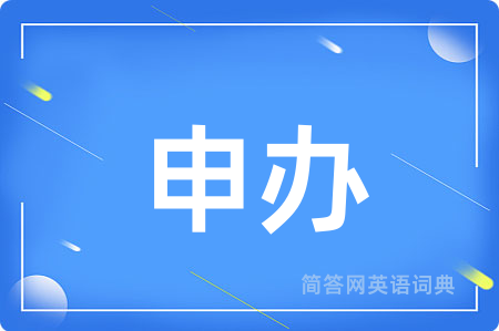 申办