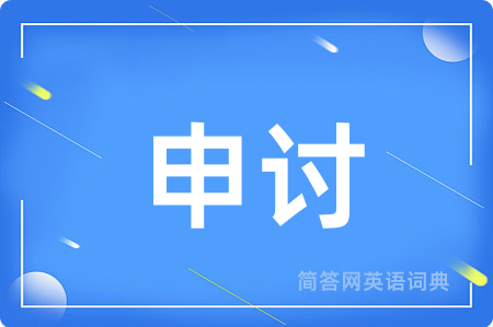申讨