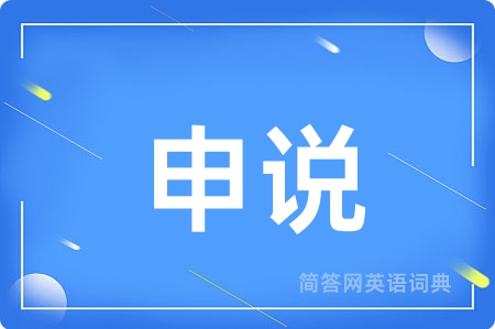 申说