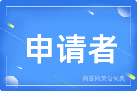 申请者