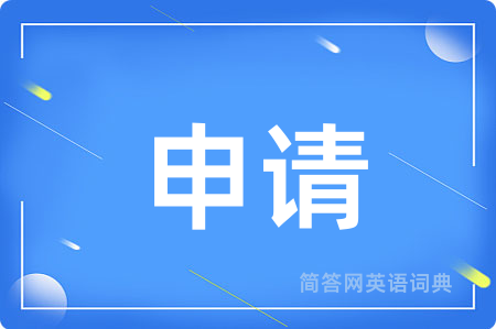 申请