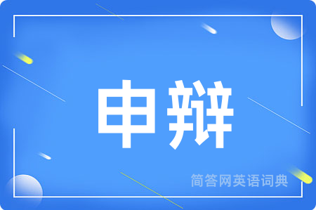 申辩