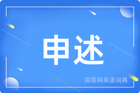 申述