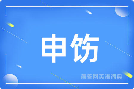 申饬