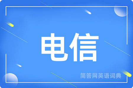 电信