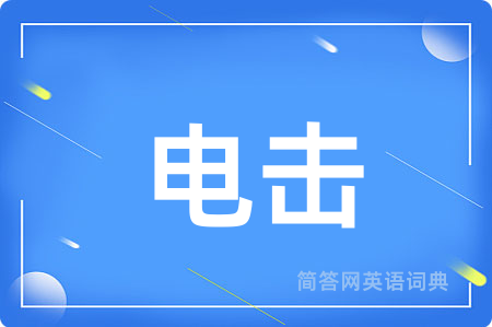 电击