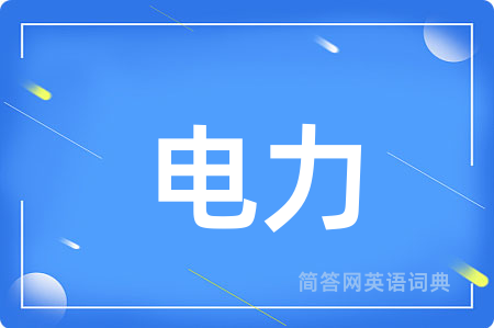 电力