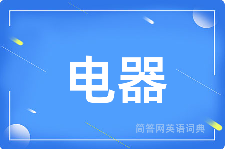 电器