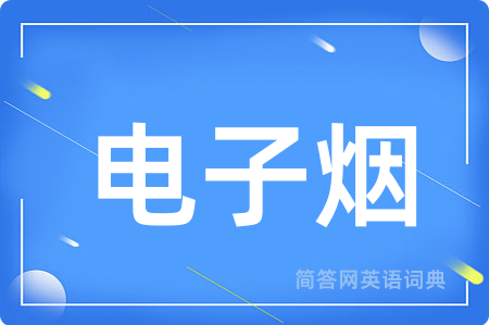 电子烟