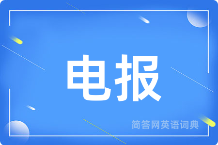 电报