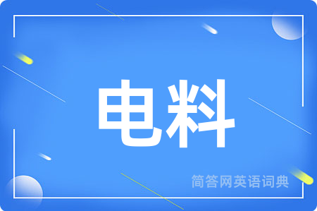电料