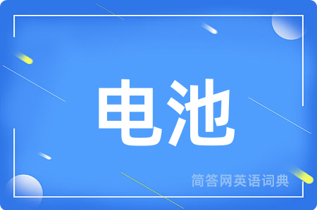 电池