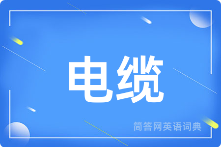 电缆