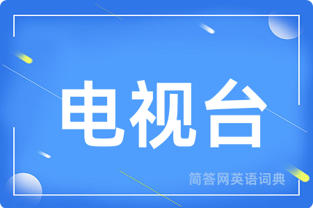 电视台