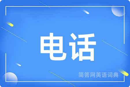 电话用英语怎么说,电话的英语翻译 电话