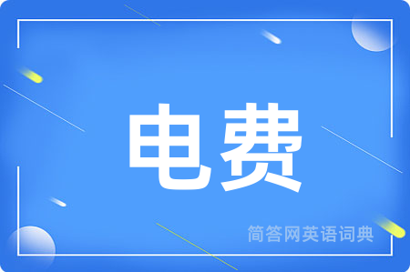 电费用英语怎么说,电费的英语翻译 电费