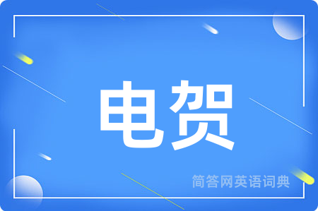 电贺用英语怎么说,电贺的英语翻译 电贺