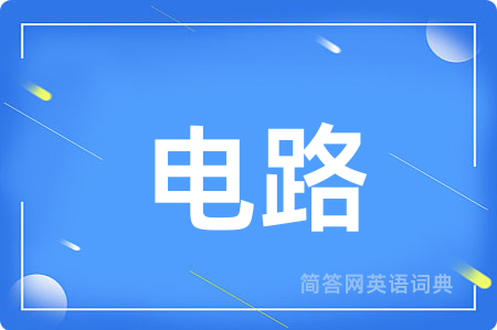 电路