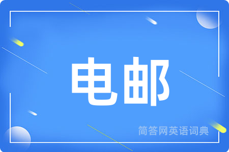 电邮