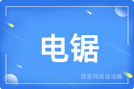 电锯