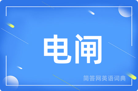 电闸用英语怎么说,电闸的英语翻译 电闸