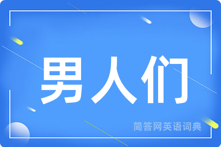 男人们