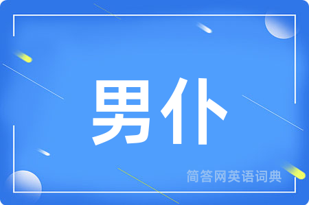 男仆