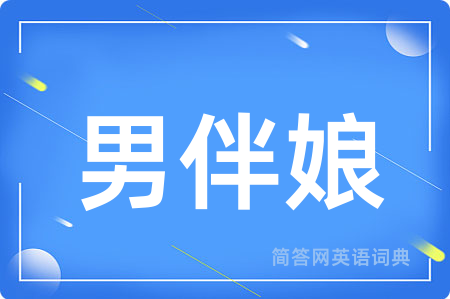 男伴娘