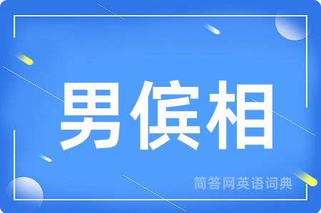 男傧相
