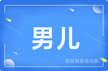 男儿