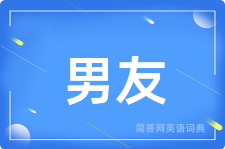 男友