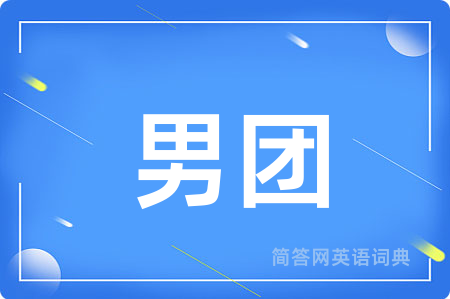 男团用英语怎么说,男团的英语翻译 男团