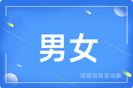 男女用英语怎么说,男女的英语翻译 男女