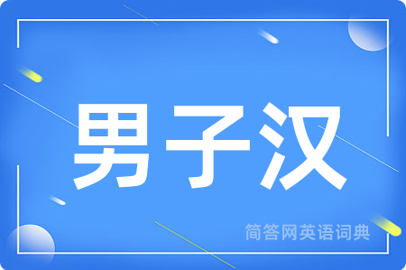 男子汉