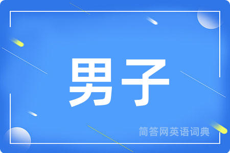 男子用英语怎么说,男子的英语翻译 男子