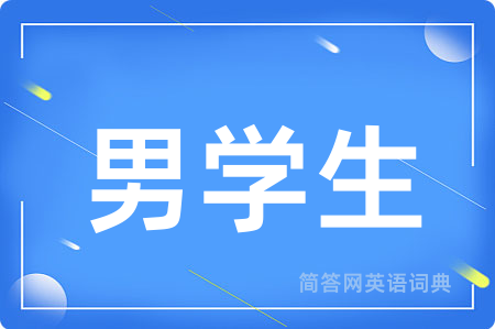 男学生用英语怎么说,男学生的英语翻译 男学生