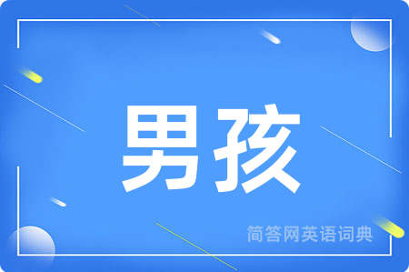 男孩