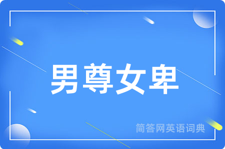 男尊女卑