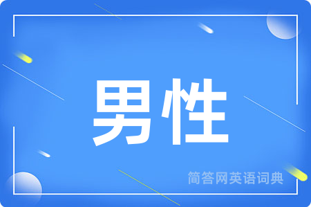 男性