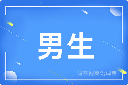男生用英语怎么说,男生的英语翻译 男生