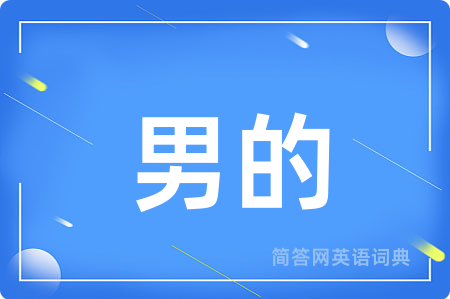 男的用英语怎么说,男的的英语翻译 男的